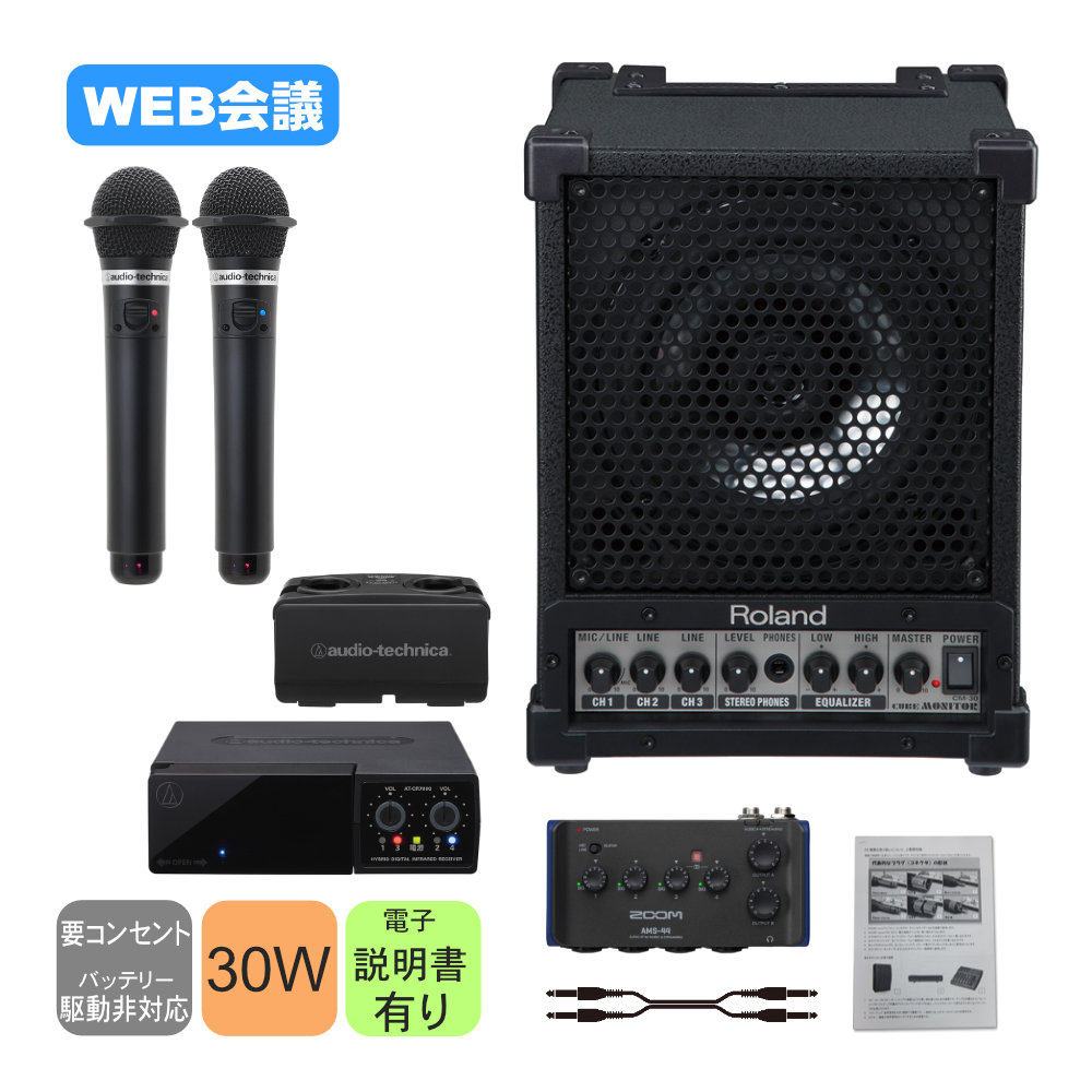 Roland 簡易PAセット 赤外線ワイヤレスマイク2本付 ハイブリッド会議向きセット :ROPASET AMS CL7W2:楽器のことならメリーネット