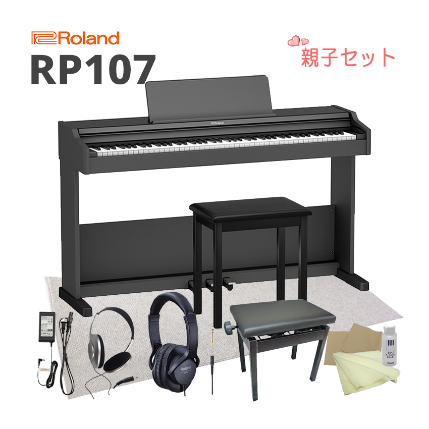 ローランド 電子ピアノ RP107 BK「親子セットに防音マット(防音性能LL-35クリア)が付いた」