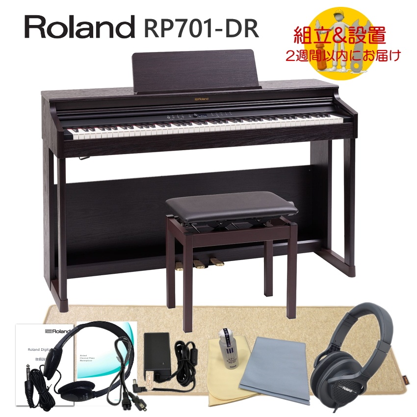 運送・設置付 ローランド RP701 ダークローズ■防振マットHPM 10付 Roland 電子ピアノ 初心者 デジタルピアノ RP701 DR■代引不可 :RP701 DR HPM:楽器のことならメリーネット