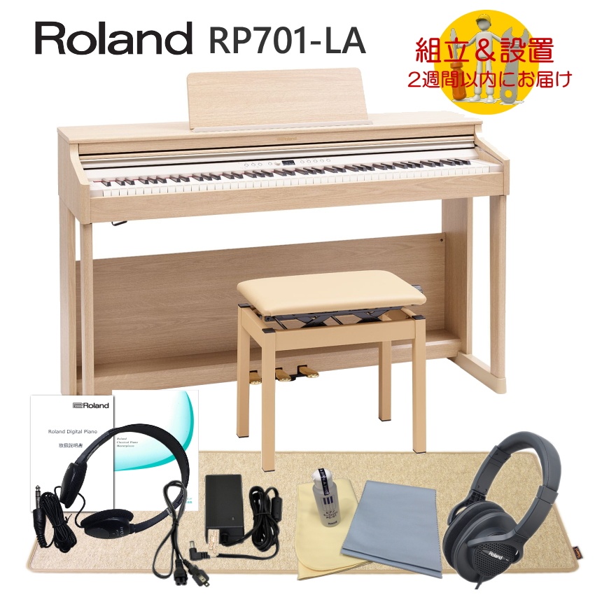 即納対応 【運送・設置付】ローランド RP701 ライトオーク「防振マットHPM-10付」Roland 電子ピアノ 初心者にぴったりデジタルピアノ RP701-LA