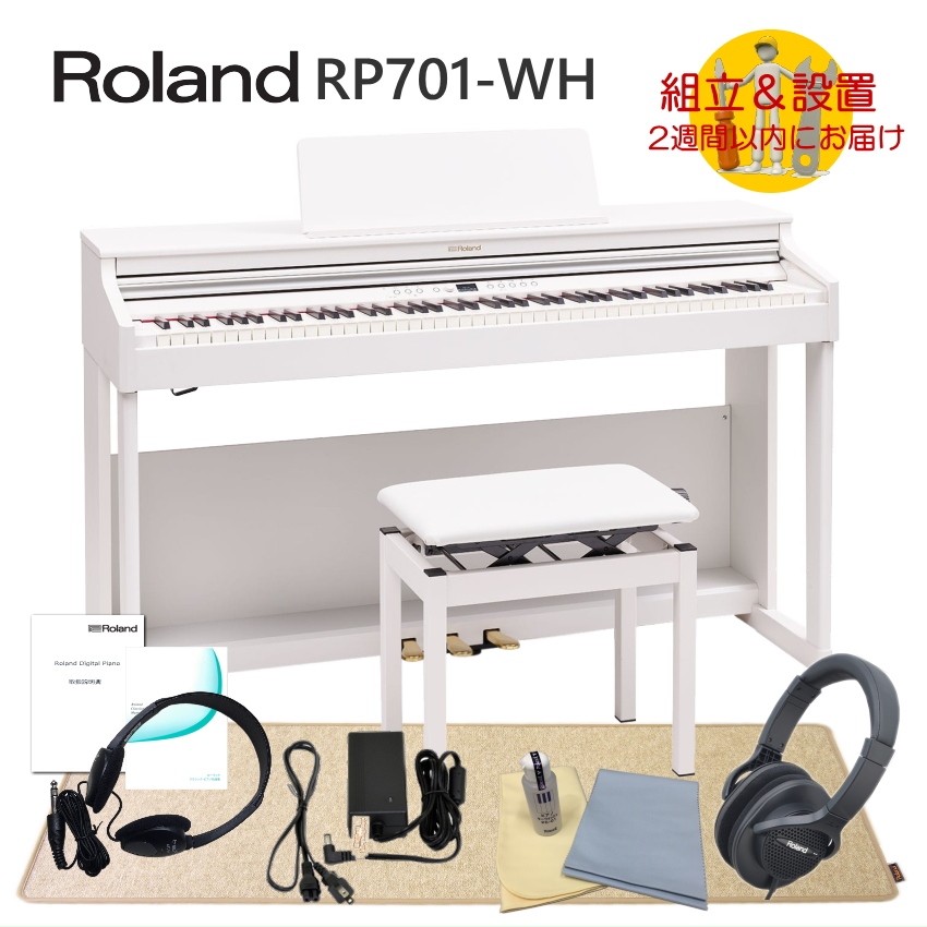 割引クーポン 運送・設置付 ローランド RP701 ホワイト■防振マットHPM-10付 Roland 電子ピアノ 初心者 デジタルピアノ RP701-WH■代引不可
