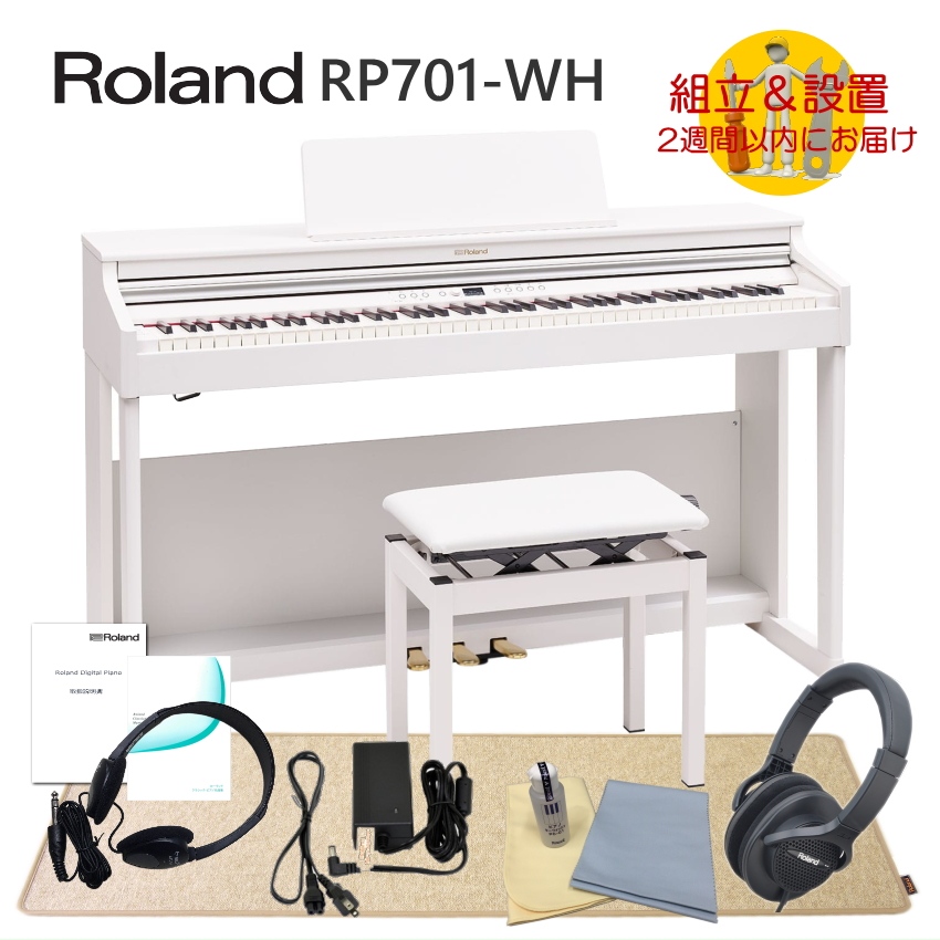 運送・設置付 ローランド RP701 ホワイト■防振マットHPM 10付 Roland 電子ピアノ 初心者 デジタルピアノ RP701 WH■代引不可 :RP701 WH HPM:楽器のことならメリーネット