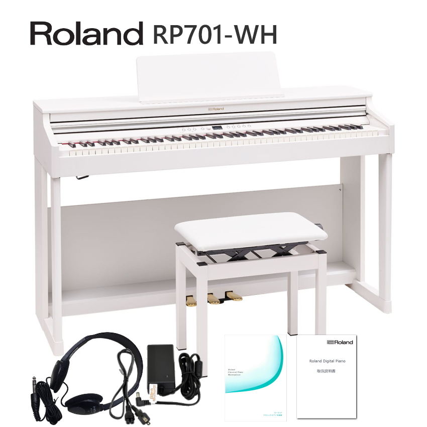 運送・設置付 ローランド RP701 ホワイト■標準付属品セット Roland 電子ピアノ 初心者 デジタルピアノ RP701-WH■代引不可｜merry-net