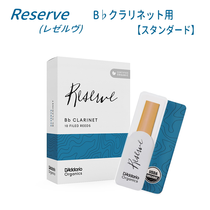 ダダリオ B♭クラリネットリードオーガニック レゼルヴ｜ 管楽器