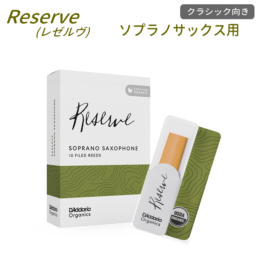 ダダリオ リード ソプラノサックス用  ODIR10 10枚入り オーガニック レゼルヴ D'Addario WoodWinds RESERVE | D'Addario