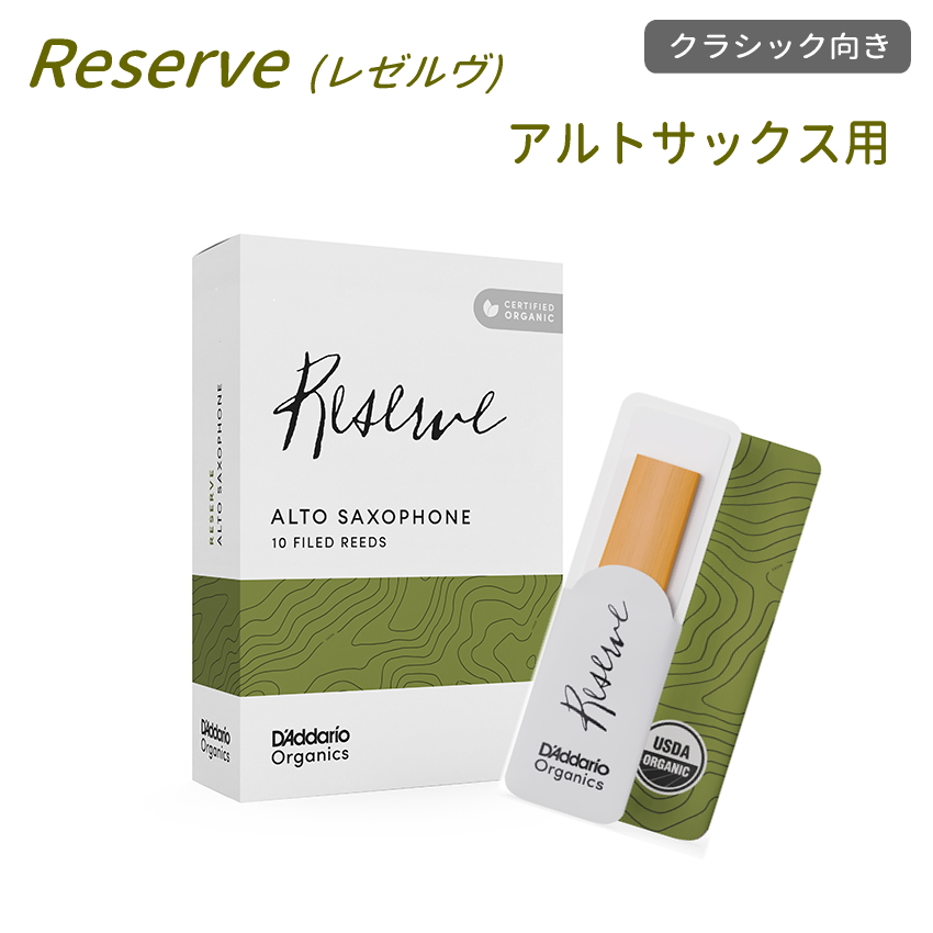 ダダリオ リード アルトサックス用  ODJR10 10枚入り オーガニック レゼルヴ D'Addario WoodWinds RESERVE | D'Addario