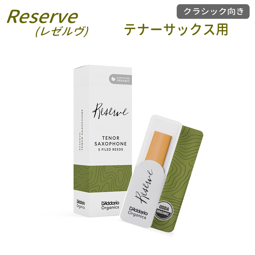 ダダリオレゼルヴ ダダリオ リード テナーサックス D Addario Reserve