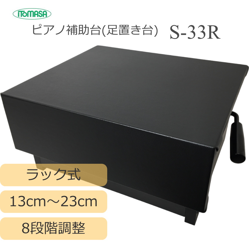 新品未使用　ピアノ補助台　6段階ラック式　イトーシン ピアノ補助台 6段階 イトーシン ピアノ ピアノ補助台 6段階