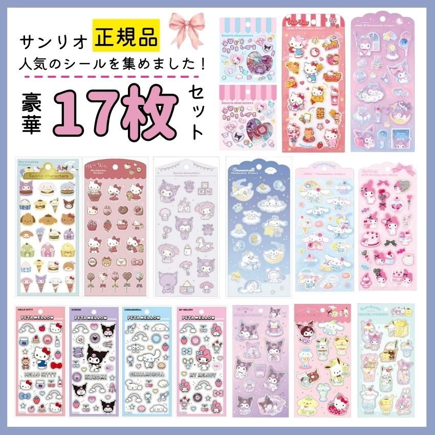 豪華17枚セット】サンリオキャラクターズ シールセット サンリオシール