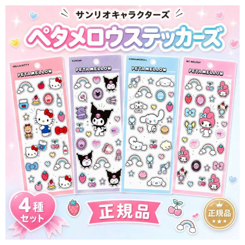 豪華17枚セット】サンリオキャラクターズ シールセット サンリオシール