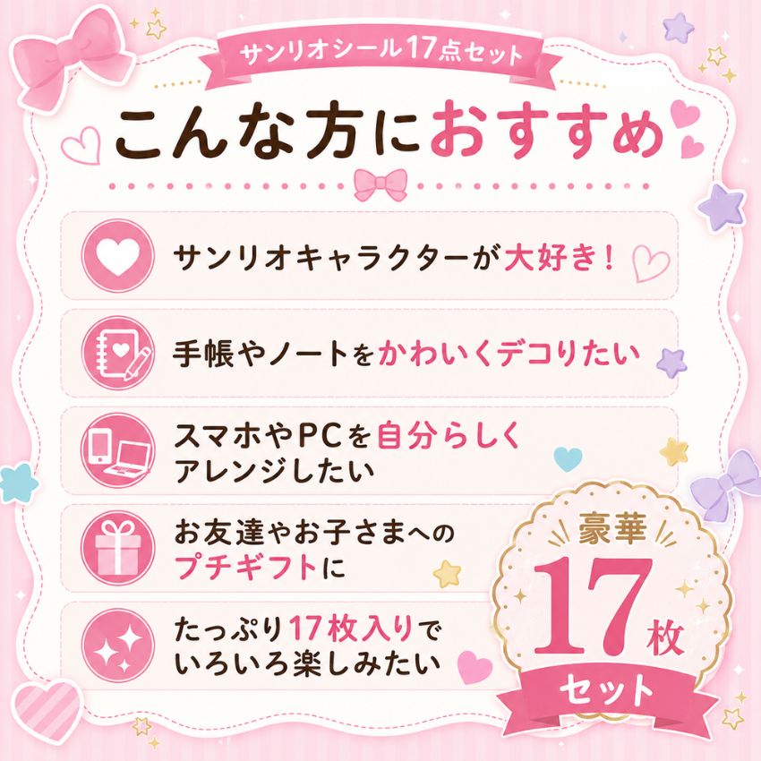 豪華17枚セット】サンリオキャラクターズ シールセット サンリオシール