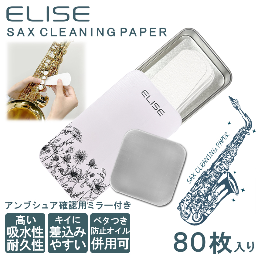 ELISE エリース サックス用 クリーニングペーパー 80枚入り 専用スライドケース/アンブシュア確認用 小型ミラー付き / Flower フラワー / メール便対応 3点まで | 