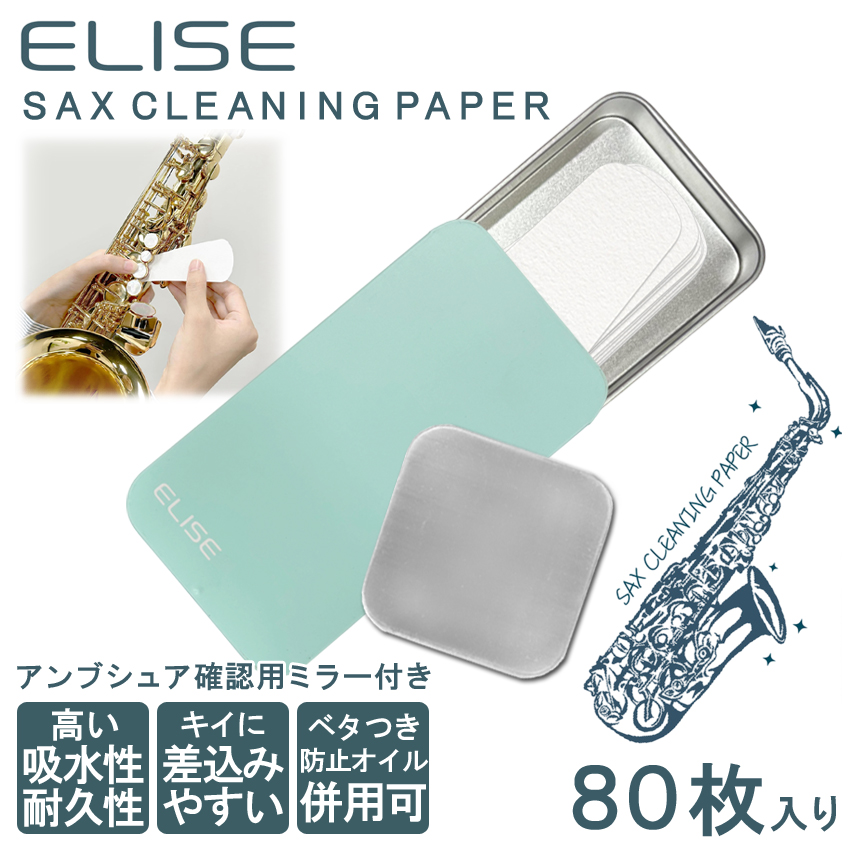 ELISE エリース サックス用 クリーニングペーパー 80枚入り 専用スライドケース/アンブシュア確認用 小型ミラー付き / PaleGreen /メール便対応 3点まで 爆買 | 