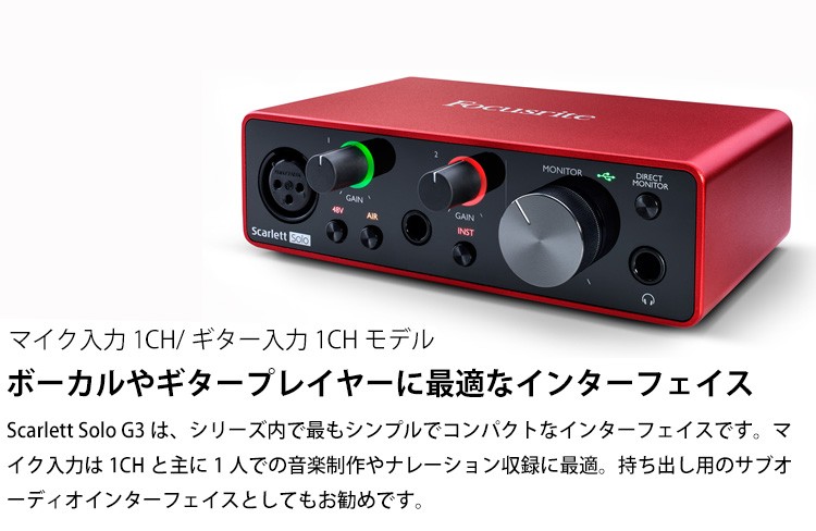 Focusrite USBオーディオインターフェイス Scarlett solo G3