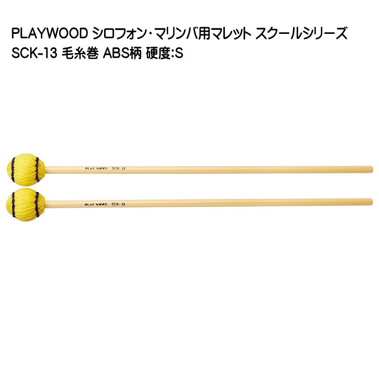 プレイウッド マレット 毛糸巻 S シロフォン マリンバ対応 SCK-13 PLAYWOOD