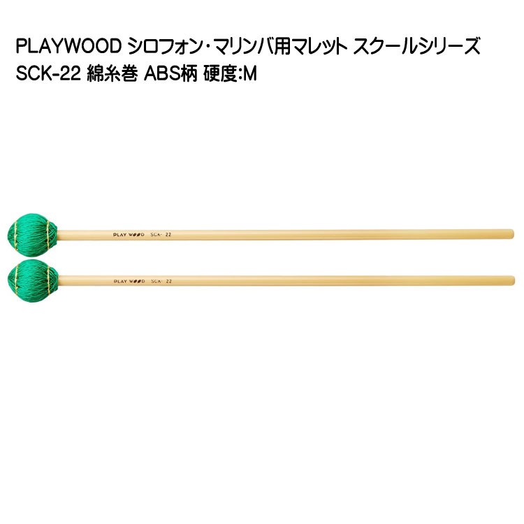 プレイウッド マレット 綿糸巻 M SCK-22 マリンバ・ビブラフォン用 PLAYWOOD｜楽器のことならメリーネット