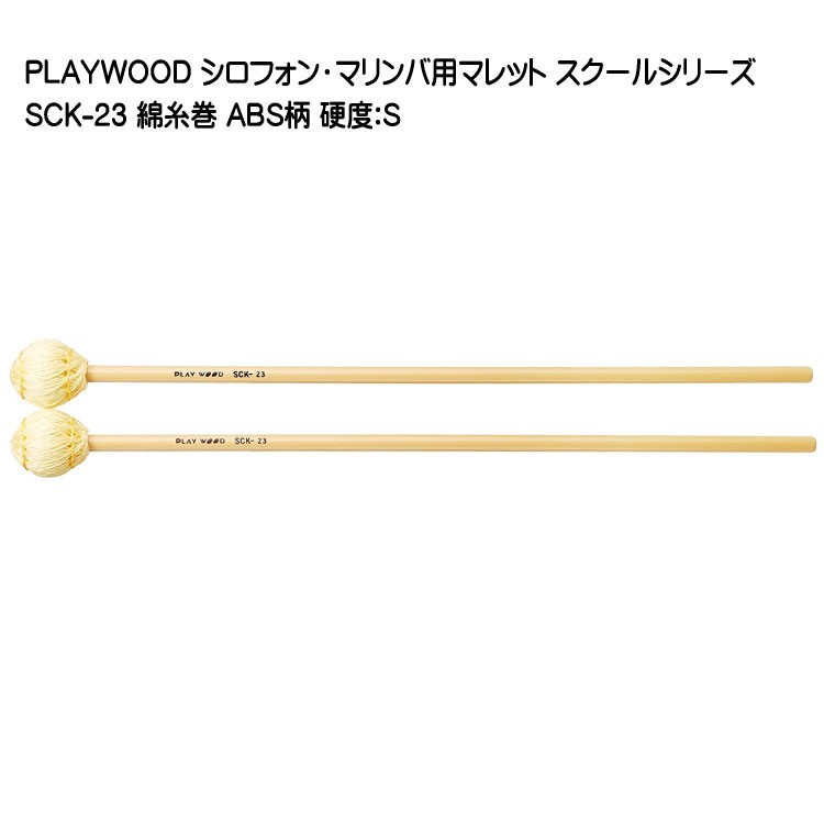 プレイウッド マレット 綿糸巻 S SCK-23 マリンバ・ビブラフォン用 PLAYWOOD