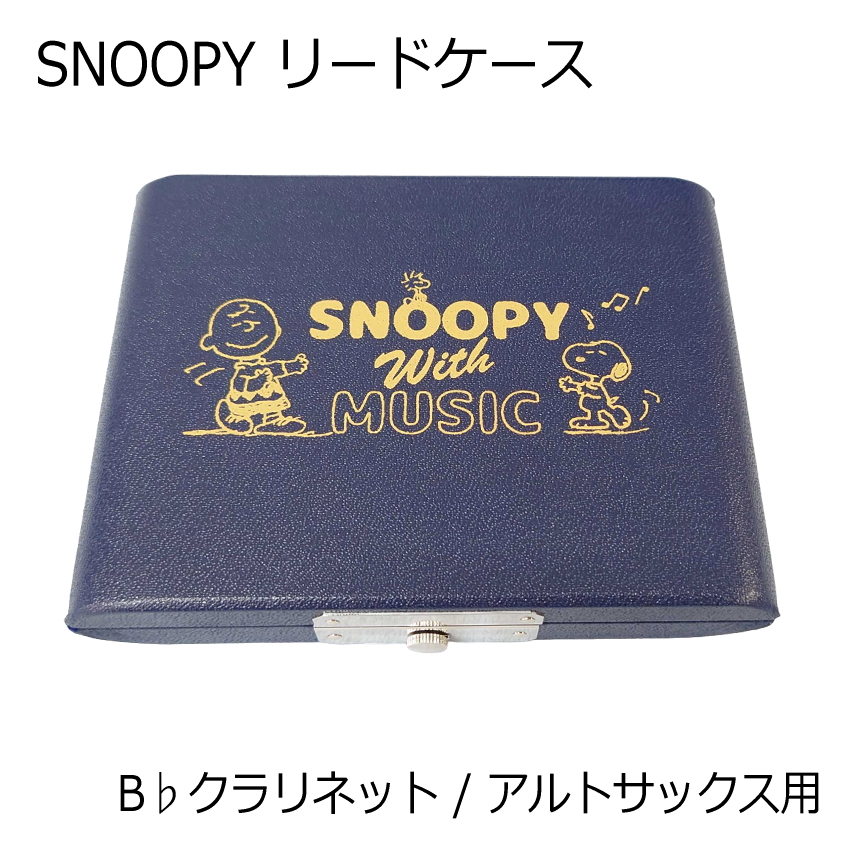 SNOOPY スヌーピー リードケース アルトサックス/ B♭クラリネット 5枚用 SCLAS0511 ネイビー/紺色 : 007-sclas0511  : 楽器のことならメリーネット - 通販 - Yahoo!ショッピング