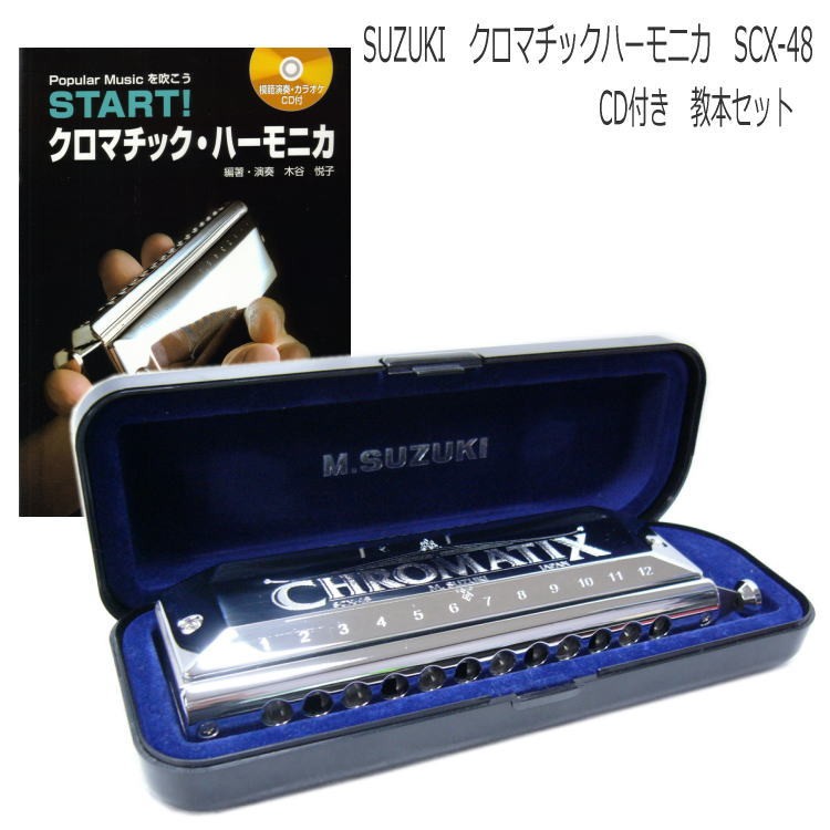 SUZUKI クロマチックハーモニカ SCX-48 楽譜▪️ガイド セット