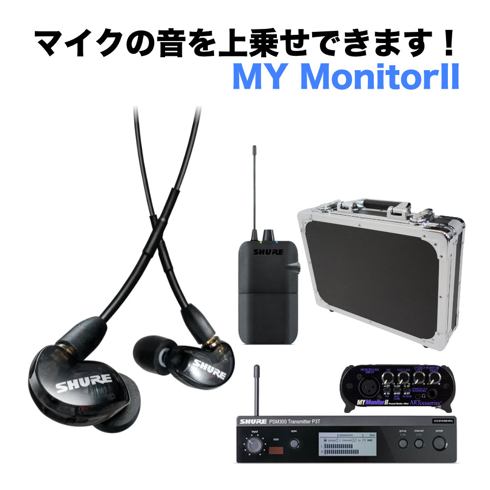 ワイヤレスイヤーモニターセット SHURE SE 215 ブラック + モニターミキサーセット :SE215 K A W MYM:楽器のことならメリーネット