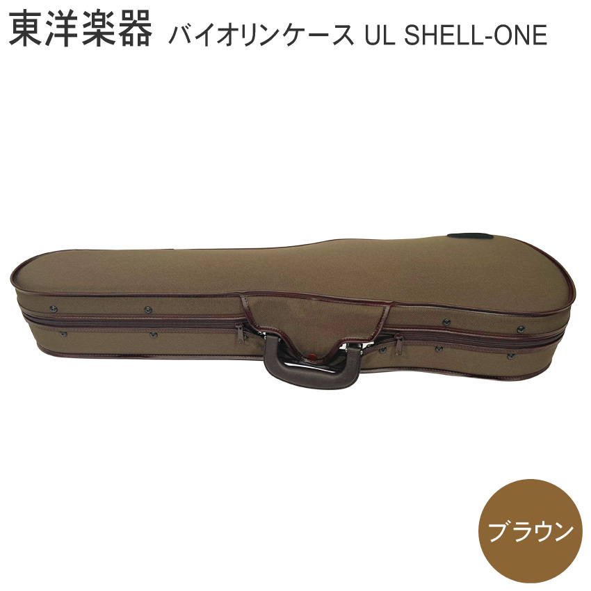 TOYO バイオリンケース ULシェルONE【ブラウン】4/4サイズ