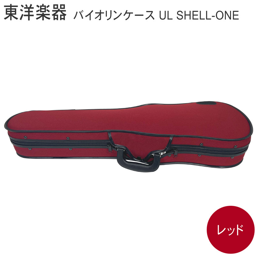 だーこ Toyo UL Shell ONE バイオリンケース 4/4 shell-one-rd-44-main.jpg
