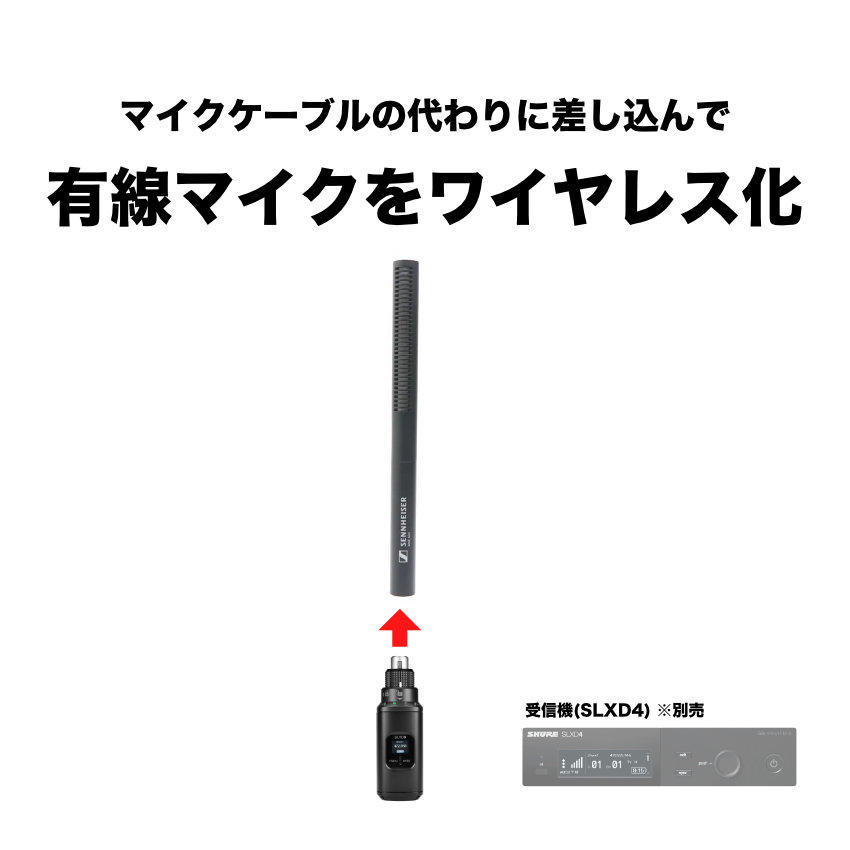 SHURE ワイヤレスアダプター / SENNHEISER MKE600 ガンマイク