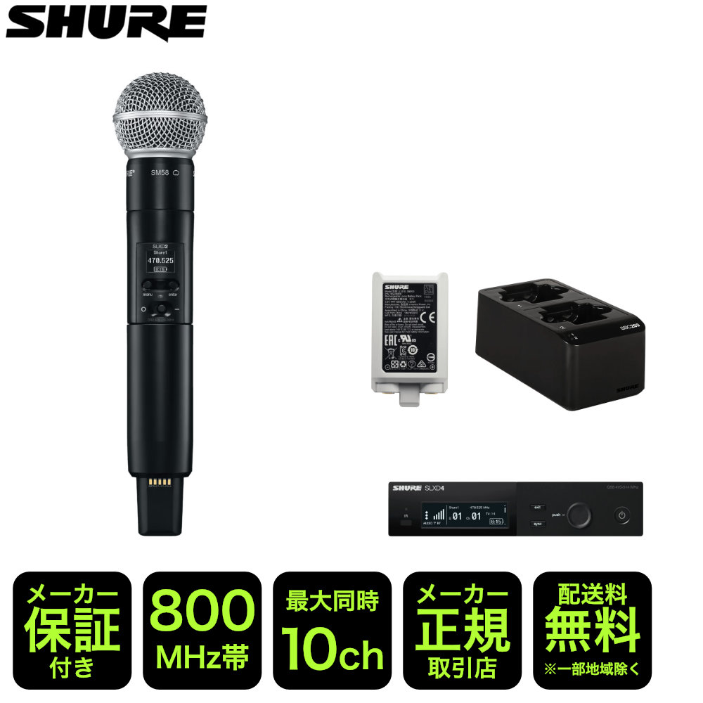 充電スタンド付き■SHURE SLXD ワイヤレスマイク SM58ヘッド SLXD24J/SM58-JB