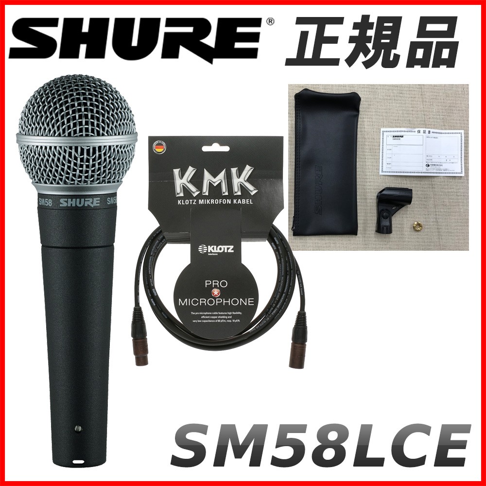 SHURE（シュア） シュアー SM58 LCE スイッチ無し 永久保証のマイク