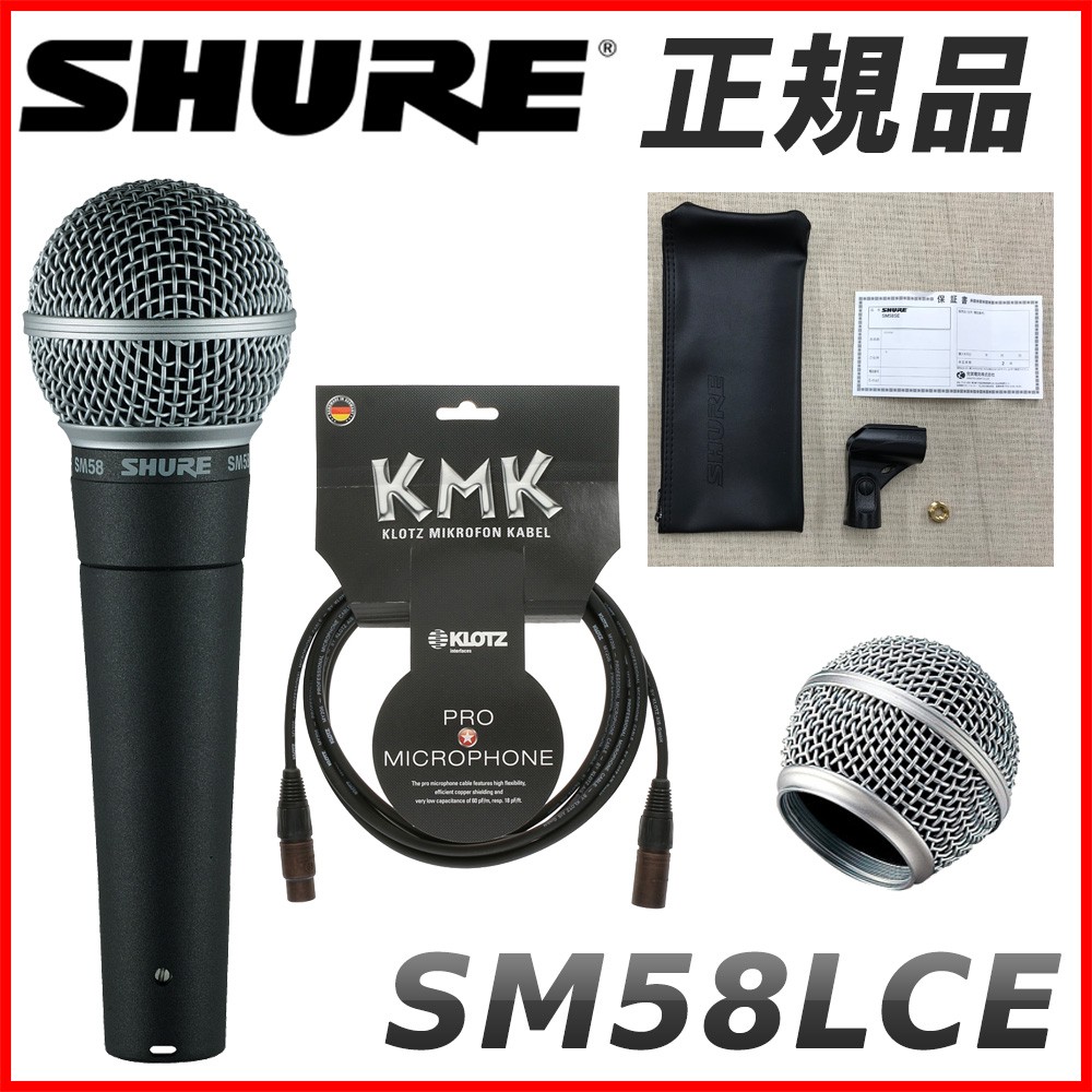SHURE �V���A�[ SM58LCE (�����p�O�����{�[���{�h�C�c KLOTZ�}�C�N�P�[�u�� 5m�t��)