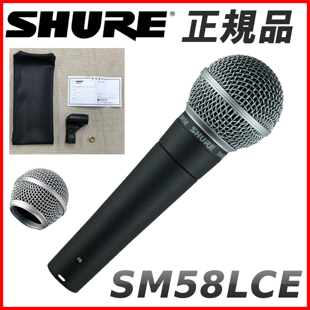 SHURE シュアー SM58LCE (あると便利な交換用グリルボール１個付き) | SHURE