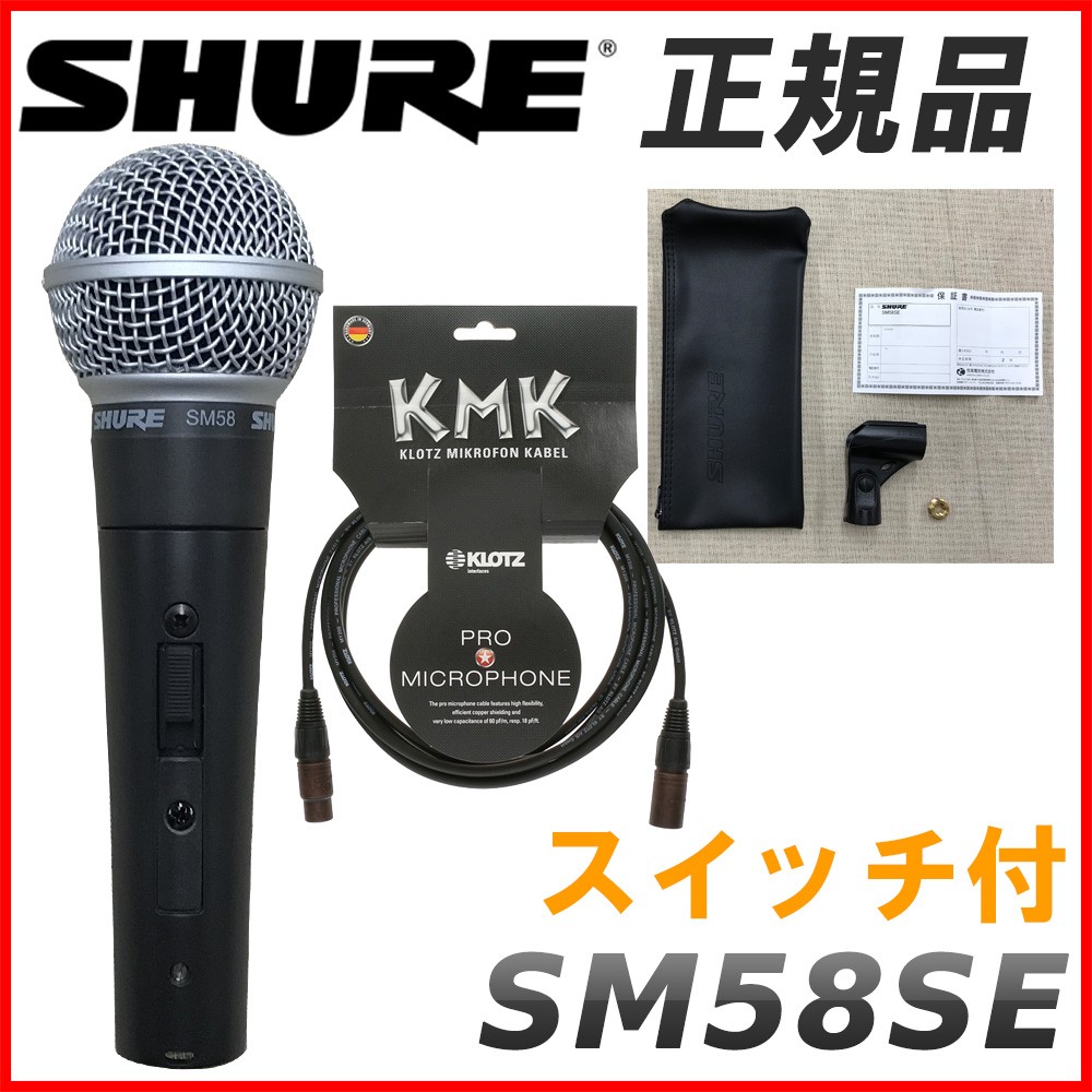 SHURE �V���A�[ SM58SE �i�v�ۏ؂̃}�C�N�P�[�u���Z�b�g �V���A SM58 SE �X�C�b�`�t��