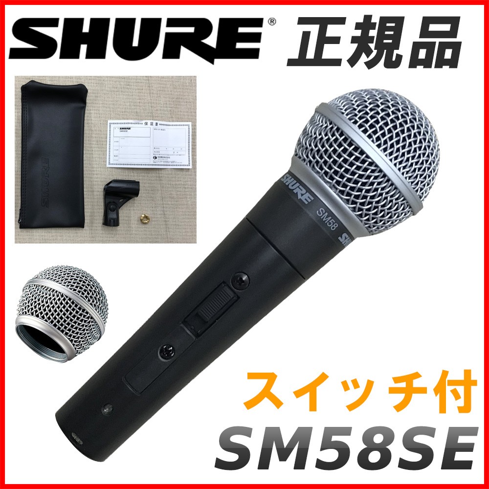 SHURE（シュア） シュアー SM58SE 交換用のグリルボール付きセット