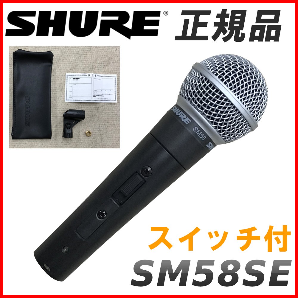 SHURE（シュア） シュアー SM58-SE ダイナミックマイク 正規品 2年