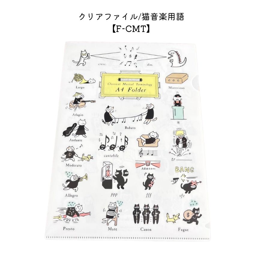Some Music Design クリアファイル 猫音楽用語 音楽柄 レッスン ピアノ教室 発表会 記念品 お誕生日プレゼント 入学 卒業 卒園■メール便対応 10点まで | 