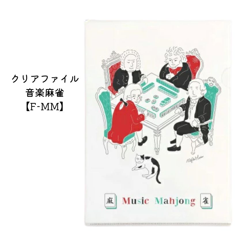 Some Music Design クリアファイル 音楽麻雀 F-MM 音楽柄 レッスン 教室 発表会 記念品 お誕生日 ギフト プレゼント 入学 卒業 卒園 メール便対応 10点まで | 
