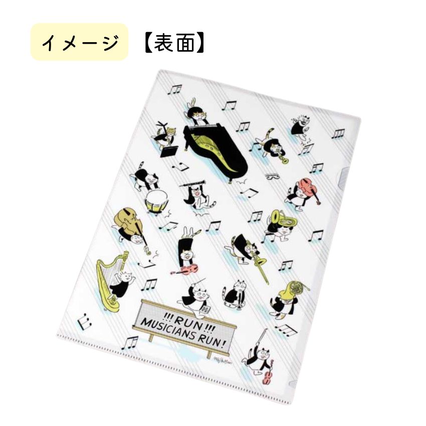 Some Music Design クリアファイル 走れ！音楽家！ 音楽柄 レッスン ピアノ教室 発表会 入学 ギフト プレゼント 入学 卒業 卒園 ■メール便対応 10点まで |  | 01