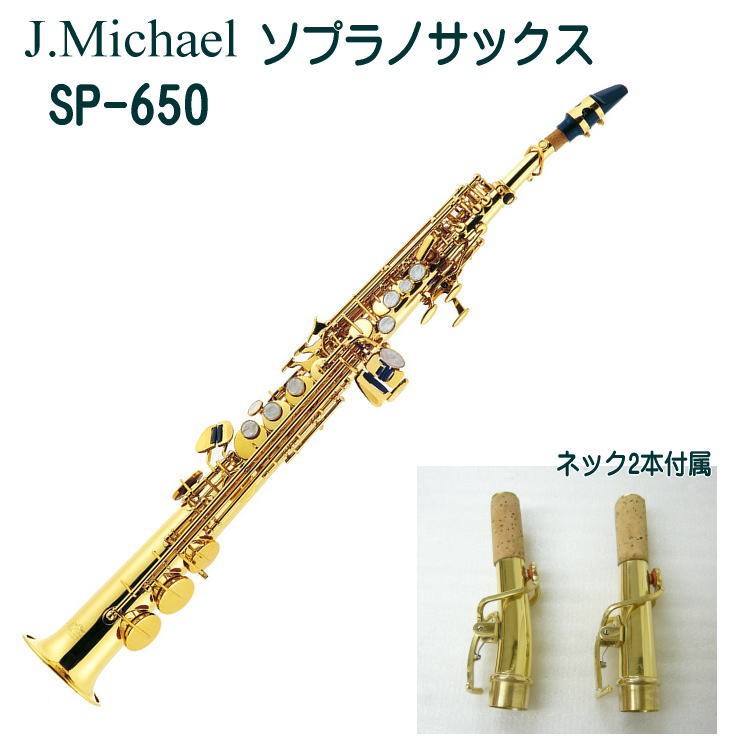 ソプラノサックス J.Michael SP-650 ストレートタイプ （J.マイケル