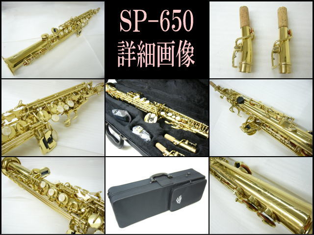 ソプラノサックス J.Michael SP-650 ストレートタイプ （J.マイケル