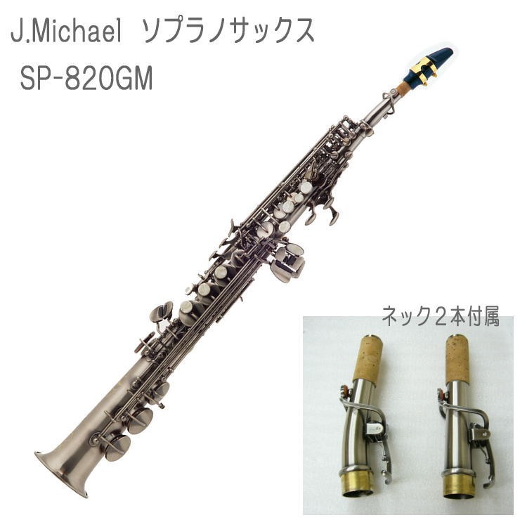 J.Michael（J.マイケル） ガンメタ調 ソプラノサックス SP-820GM