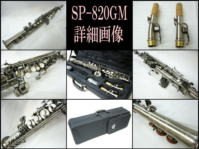 J.Michael（J.マイケル） ガンメタ調 ソプラノサックス SP-820GM