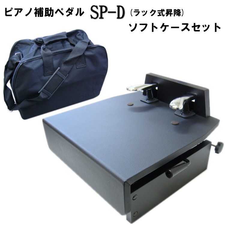 ピアノ補助ペダル ソフトケース付き 台付きペダル : sp-d-case : 楽器 