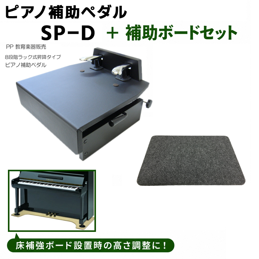 ピアノ補助ペダル sp-d 楽器」の人気商品一覧・価格比較 - 価格.com