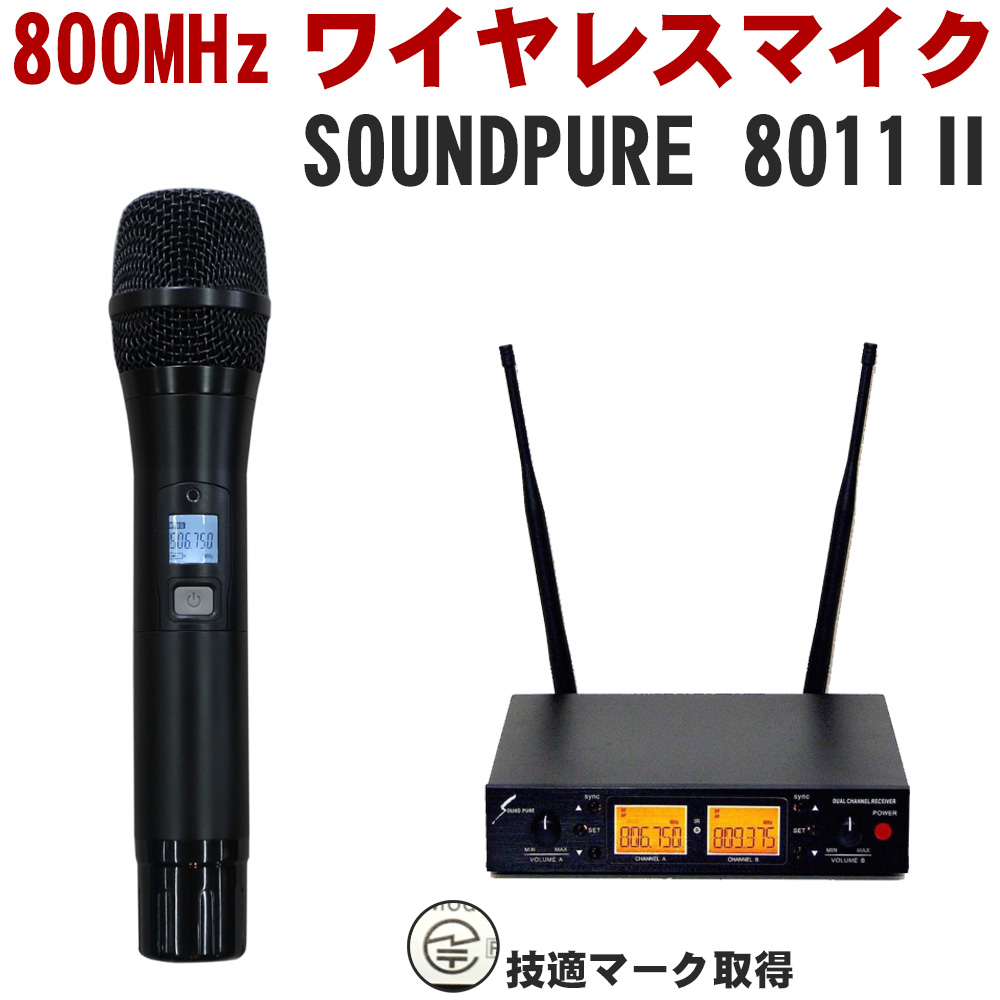 SOUNDPURE サウンドピュア 8011II ワイヤレスマイク1本＋受信機セット