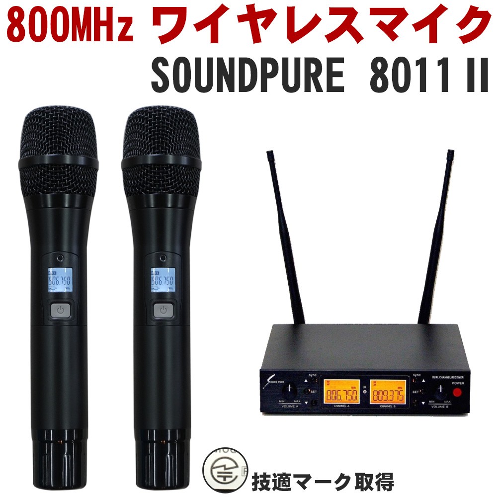 鯖*郎様 Soundpure　800MHz帯ワイヤレスマイク8033e 単品 SOUNDPURE サウンドピュア 8011II ワイヤレスマイク2本 SP-W-H01