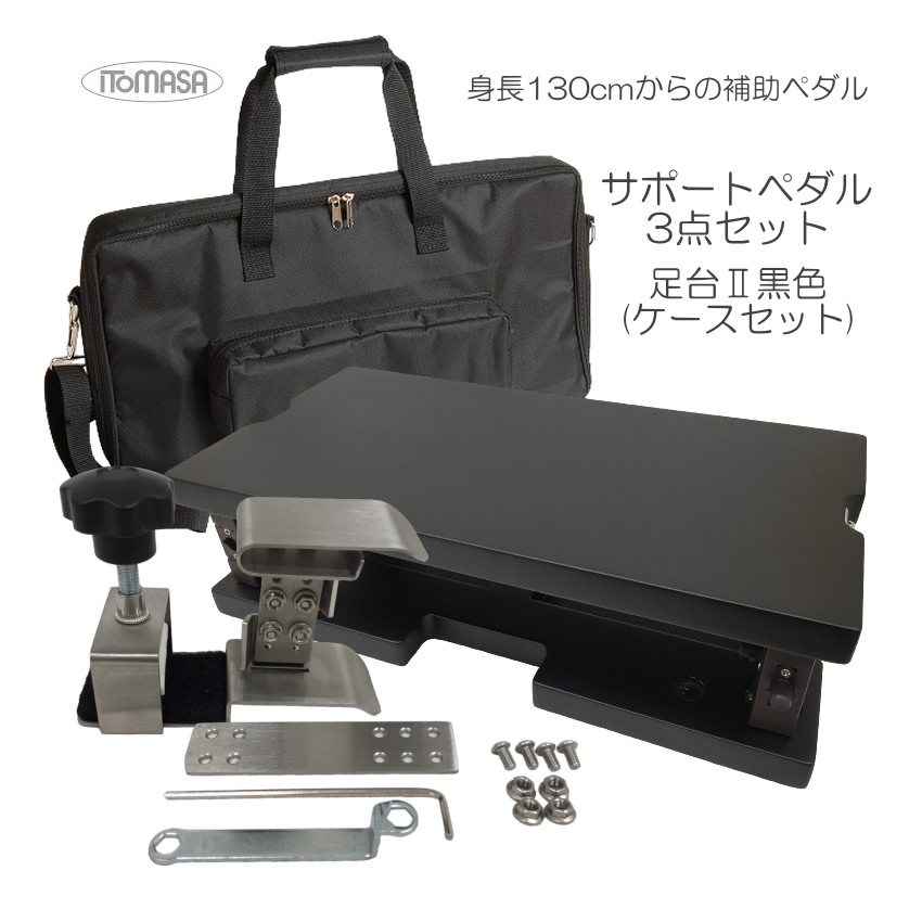 イトマサ サポートセット 専用ケース付き 足台黒色 :SPP STBK BAG:楽器のことならメリーネット