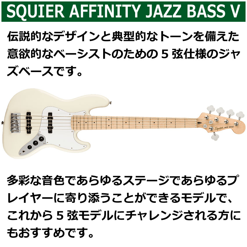 Squier エレキベース Affinity Series Jazz Bass V OLWS 5弦ジャズベース スクワイヤー｜merry-net｜02