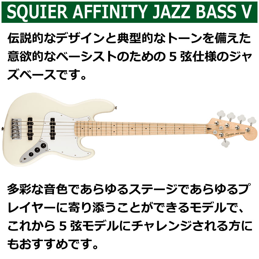 Squier エレキベース Affinity Series Jazz Bass V OLWS 5弦ジャズベース スクワイヤー