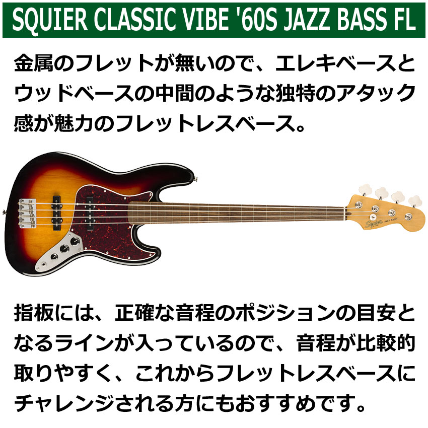 Squier エレキベース Classic Vibe '60s Jazz Bass Fretless 3TS ジャズベース フレットレス スクワイヤー
