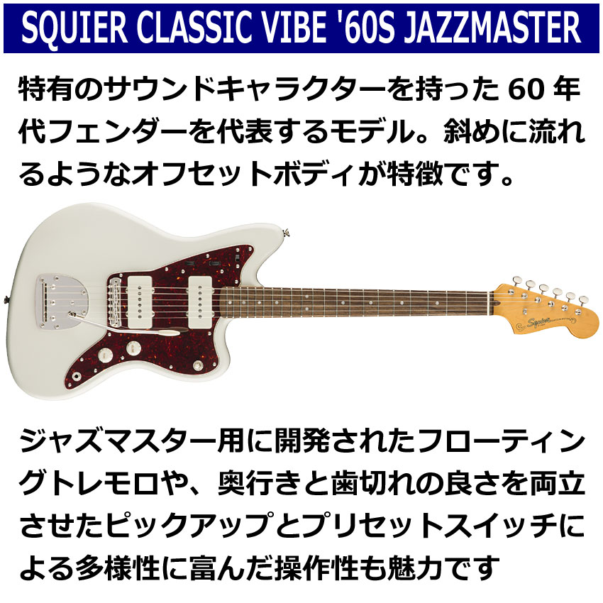 Squier エレキギター Classic Vibe '60s Jazzmaster OWT ジャズ 